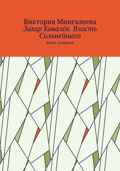 Обложка книги  «Захар Ковалёв. Власть Сильнейшего. Книга четвёртая»