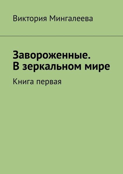 Обложка книги  «Завороженные. В зеркальном мире. Книга первая»