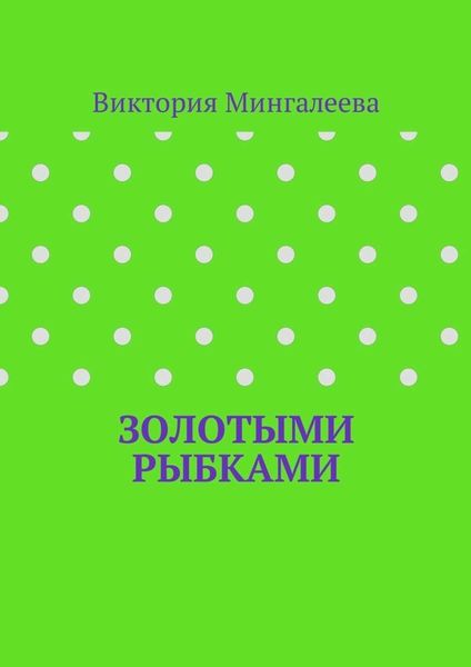 Обложка книги  «Золотыми рыбками»