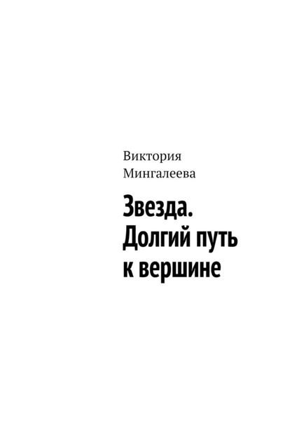Обложка книги  «Звезда. Долгий путь к вершине»