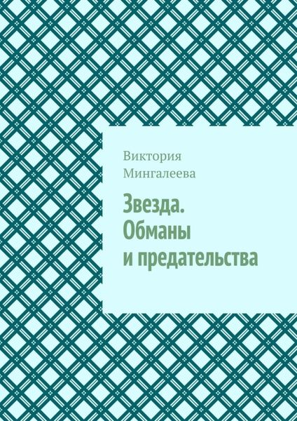 Обложка книги  «Звезда. Обманы и предательства»
