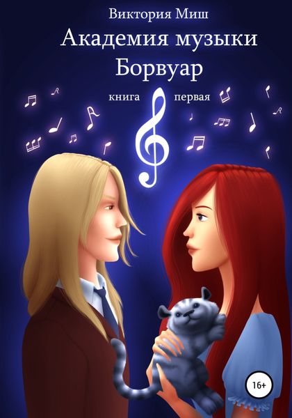 Обложка книги  «Академия музыки Борвуар. Книга первая»