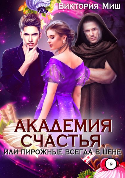 Обложка книги  «Академия счастья 2, или Пирожные всегда в цене!»