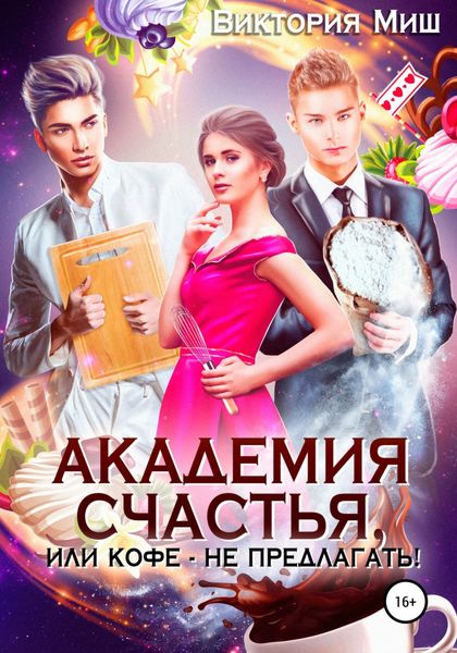 Обложка книги «Академия счастья, или Кофе не предлагать!»