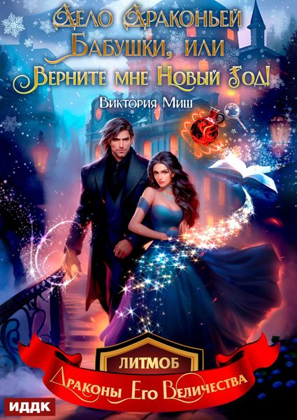 Обложка книги  «Дело драконьей бабушки, или Верните мне Новый год!»