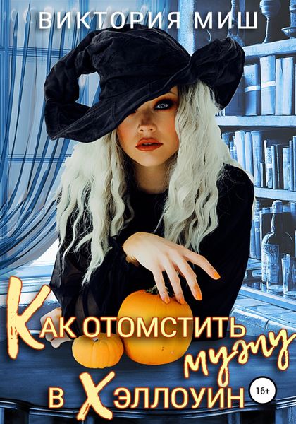 Обложка книги  «Как отомстить мужу в Хэллоуин»