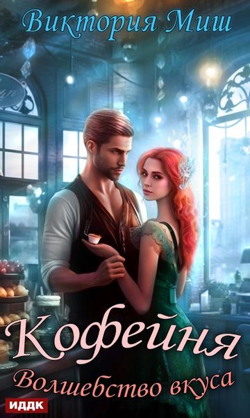 Обложка книги  «Кофейня «Волшебство вкуса»»