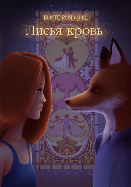 Обложка книги  «Лисья кровь»