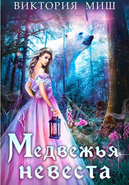 Обложка книги  «Медвежья невеста»