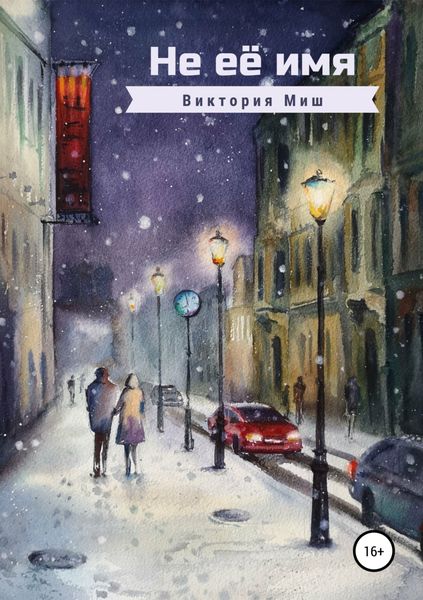 Обложка книги «Не её имя»