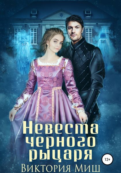 Обложка книги «Невеста черного рыцаря»