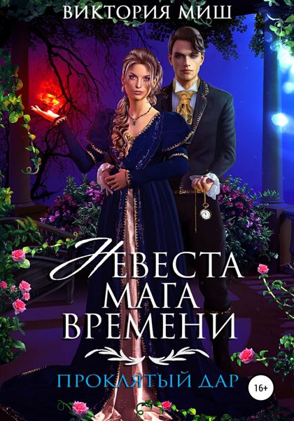 Обложка книги  «Невеста мага времени. Проклятый дар»