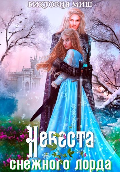 Обложка книги  «Невеста снежного лорда»