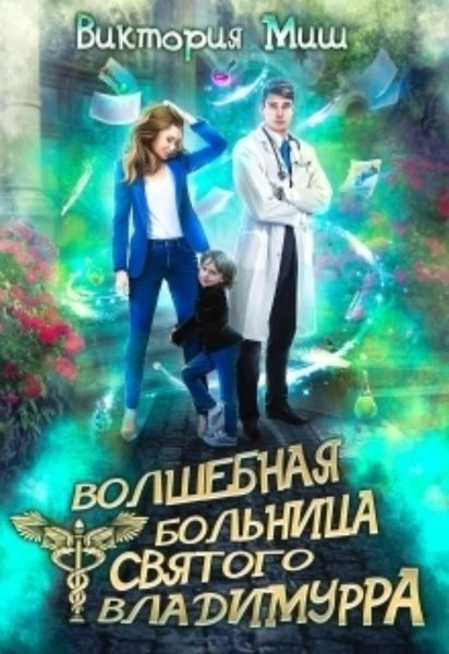 Обложка книги  «Волшебная больница Святого Владимурра»