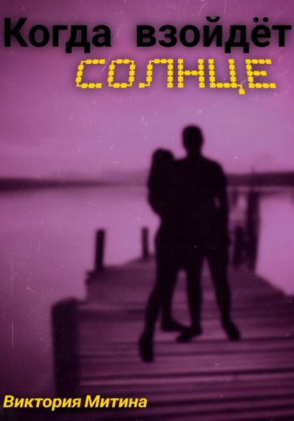 Обложка книги  «Когда взойдёт солнце»