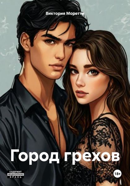 Обложка книги  «Город грехов»