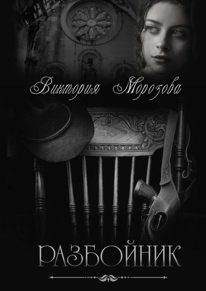 Обложка книги «Разбойник»