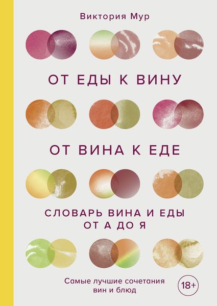 Обложка книги «От еды к вину. От вина к еде. Словарь вина и еды от А до Я»