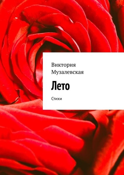 Обложка книги  «Лето. Стихи»