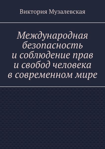 Обложка книги  «Международная безопасность и соблюдение прав и свобод человека в современном мире»