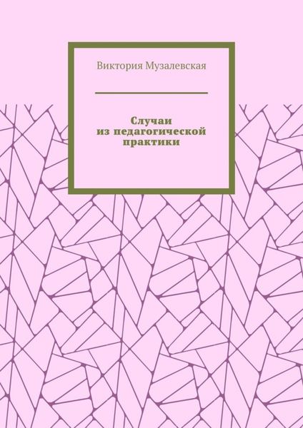 Обложка книги  «Случаи из педагогической практики»