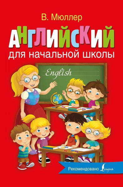Обложка книги  «Английский для начальной школы»