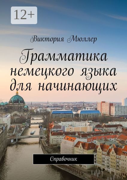 Обложка книги  «Грамматика немецкого языка для начинающих. Справочник»