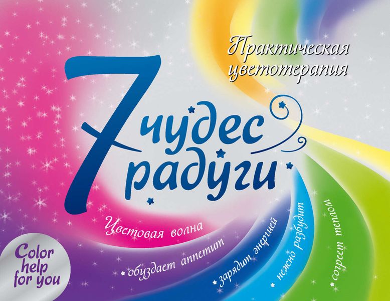 Обложка книги  «7 чудес радуги. Практическая цветотерапия»