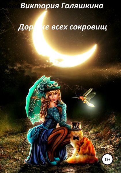 Обложка книги  «Дороже всех сокровищ»