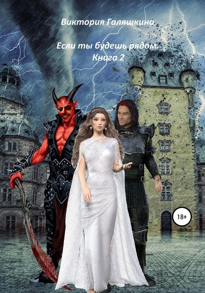 Обложка книги  «Если ты будешь рядом. Книга 2»