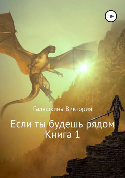 Обложка книги  «Если ты будешь рядом. Книга 1»