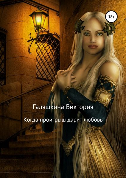 Обложка книги  «Когда проигрыш дарит любовь»