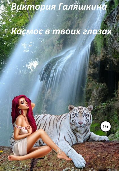 Обложка книги  «Космос в твоих глазах»