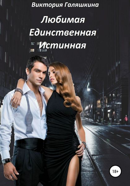 Обложка книги  «Любимая Единственная Истинная»