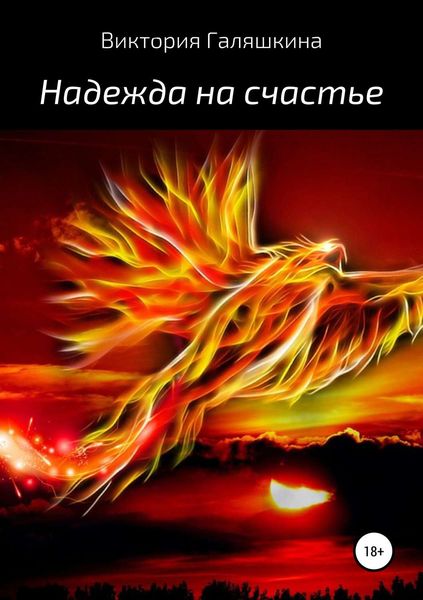 Обложка книги  «Надежда на счастье»