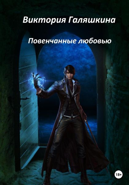 Обложка книги  «Повенчанные любовью»