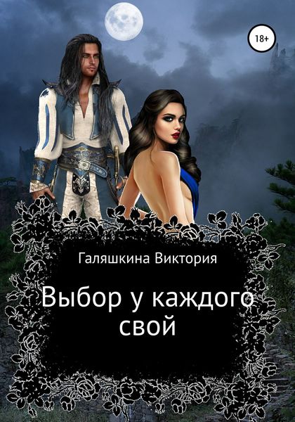 Обложка книги  «Выбор у каждого свой»