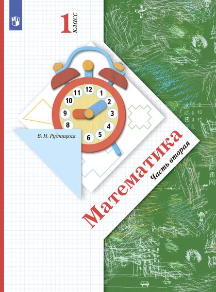 Обложка книги  «Математика. 1 класс. Часть 2»