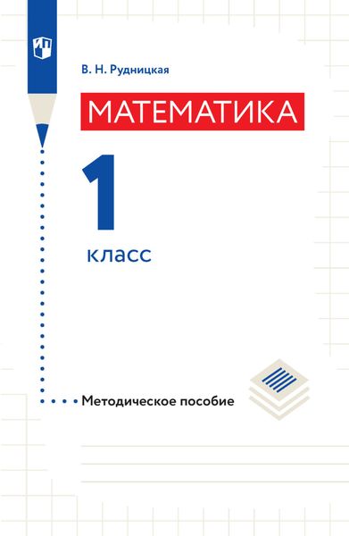 Обложка книги  «Математика. Методическое пособие. 1 класс»