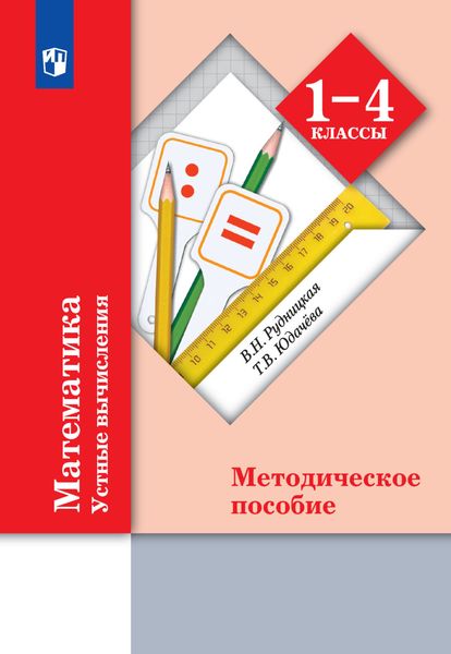 Обложка книги «Математика. Устные вычисления. Методическое пособие. 1-4 классы»