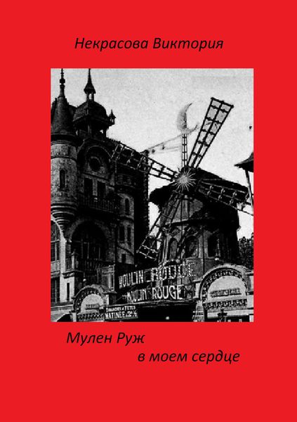 Обложка книги «Мулен Руж в моем сердце»