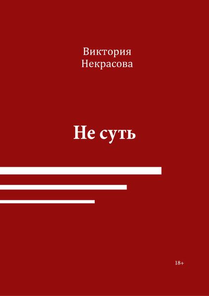 Обложка книги «Не суть»