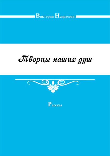 Обложка книги «Творцы наших душ»