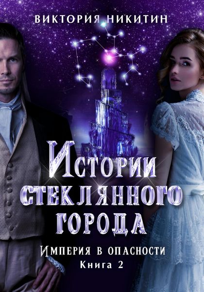 Обложка книги  «Истории стеклянного города 2. Империя в опасности»