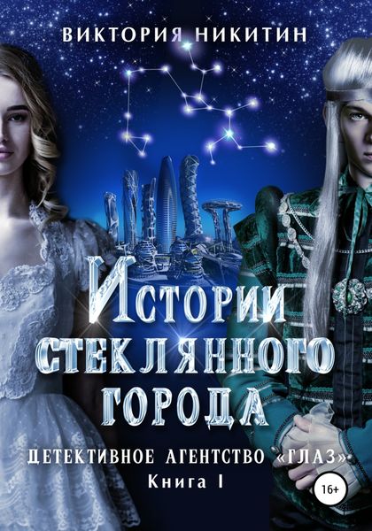 Обложка книги  «Истории стеклянного города. Детективное агенство «Глаз»»