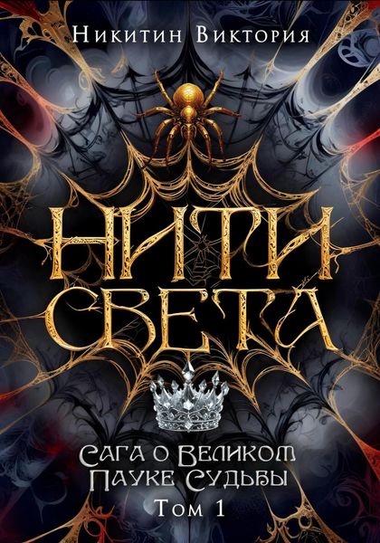 Обложка книги  «Нити света. Том 1»