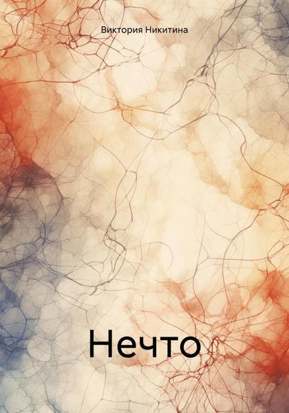 Обложка книги  «Нечто»