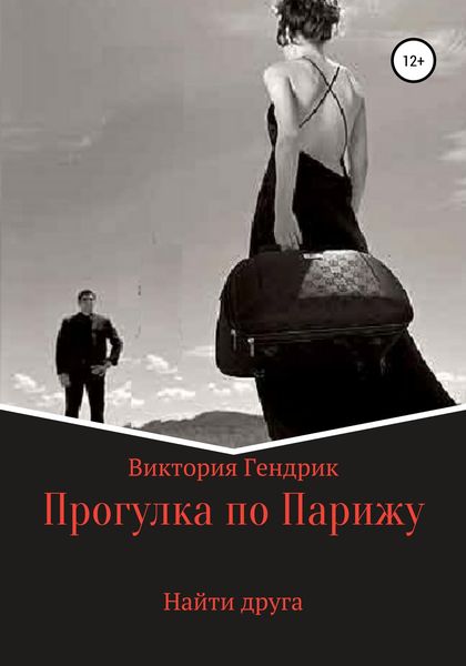 Обложка книги «Найти друга»