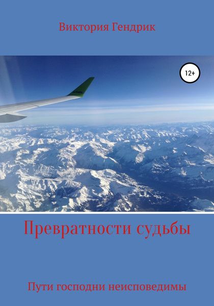 Обложка книги «Превратности судьбы»