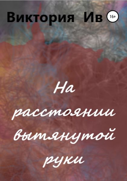 Обложка книги  «На расстоянии вытянутой руки»